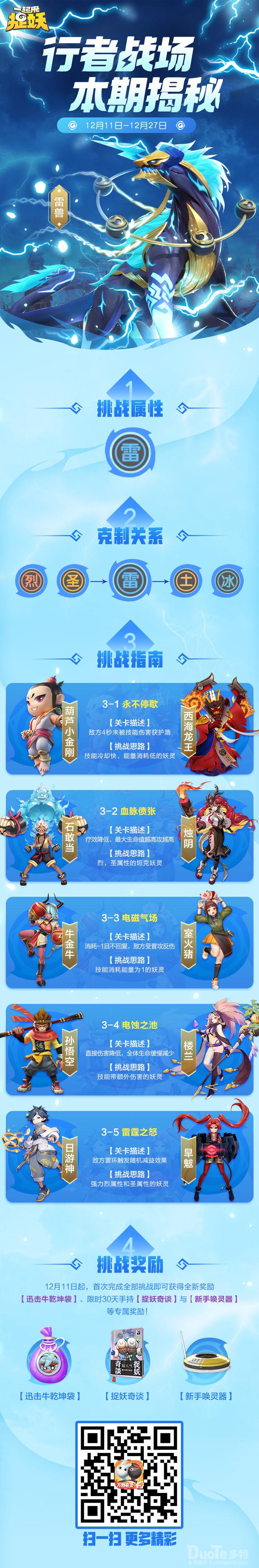 一起来捉妖全新的雷属性行者战场介绍