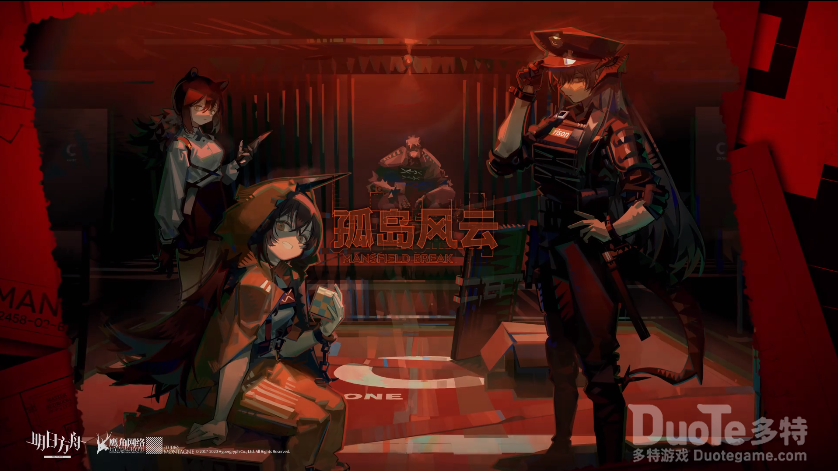 明日方舟新活动孤岛风云宣传PV视频介绍