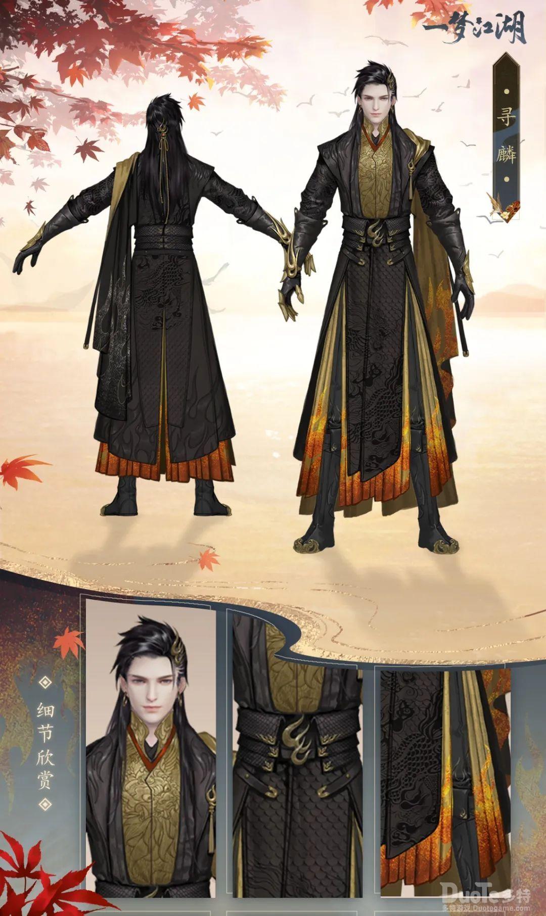 一梦江湖新时装寻麟介绍