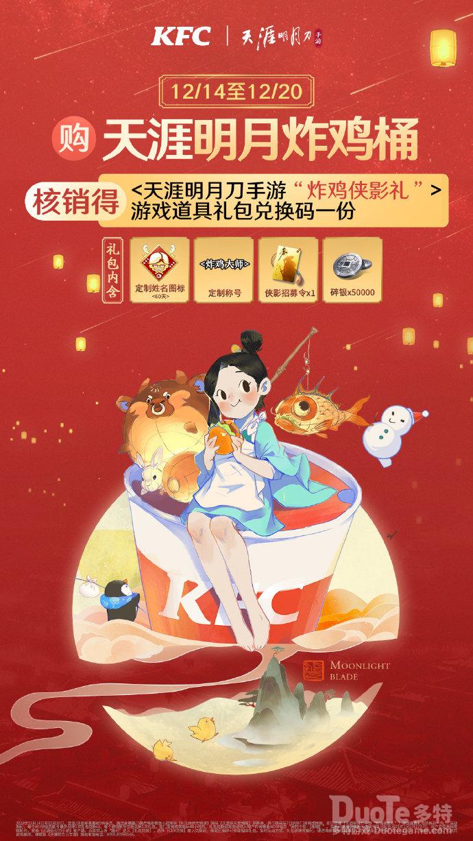 天涯明月刀手游KFC联动活动介绍