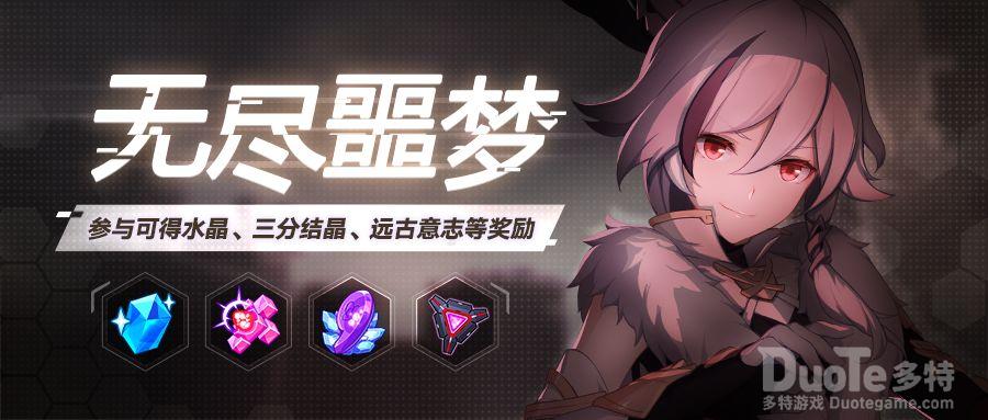 崩坏3新活动无尽噩梦介绍