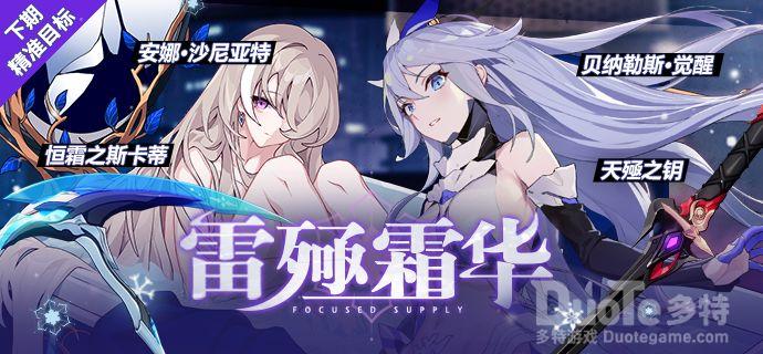 崩坏3新活动雷殛霜华介绍