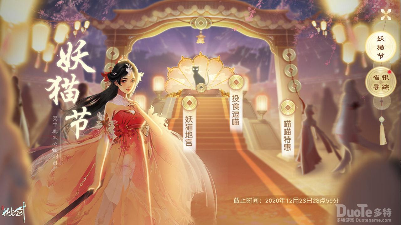 花与剑2020年妖猫节活动汇总