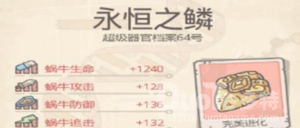 最强蜗牛永恒之鳞介绍