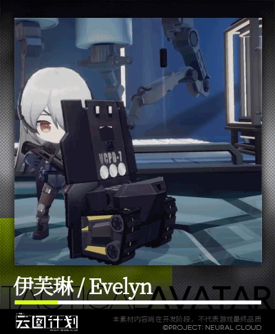 云图计划新角色伊芙琳介绍