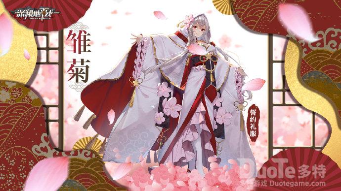 深渊地平线雏菊誓约时装介绍