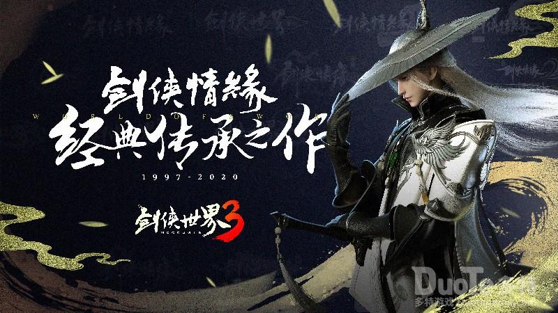 《剑侠世界3》技术测试12月下旬启动