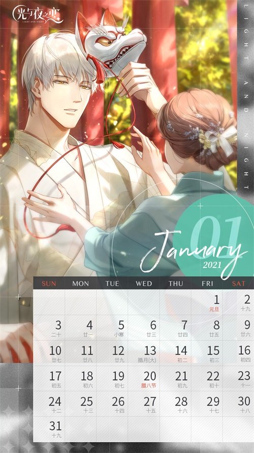 《光与夜之恋》全新日历陪你迎接2021