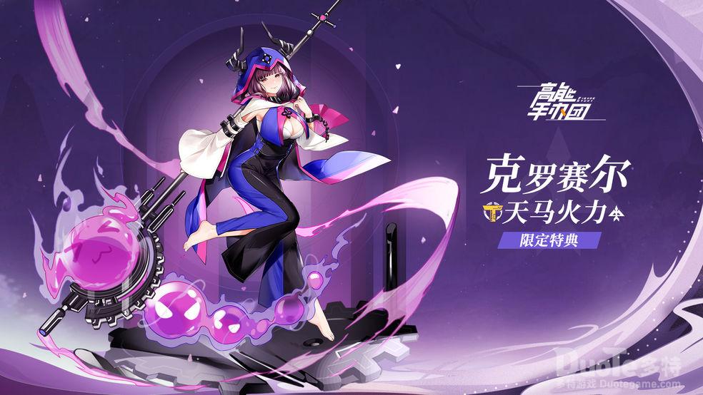 高能手办团新角色克罗赛尔介绍