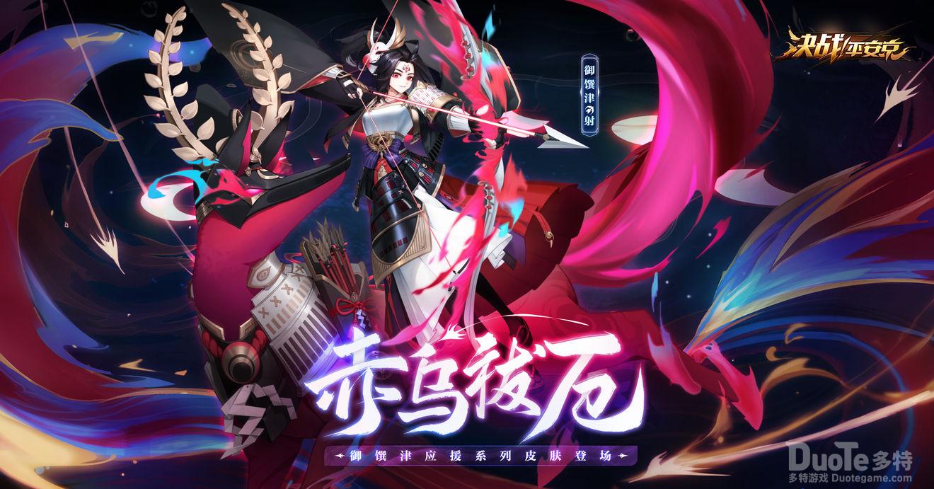 决战平安京御馔津新皮肤赤乌祓厄