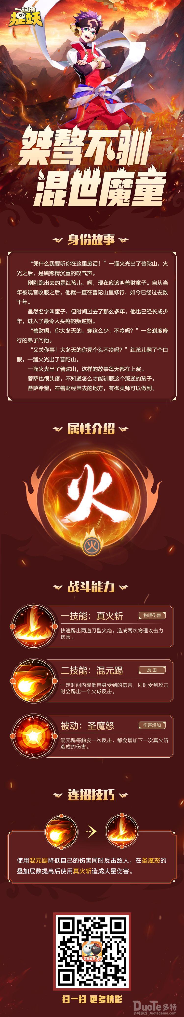 一起来捉妖新妖灵红孩儿介绍