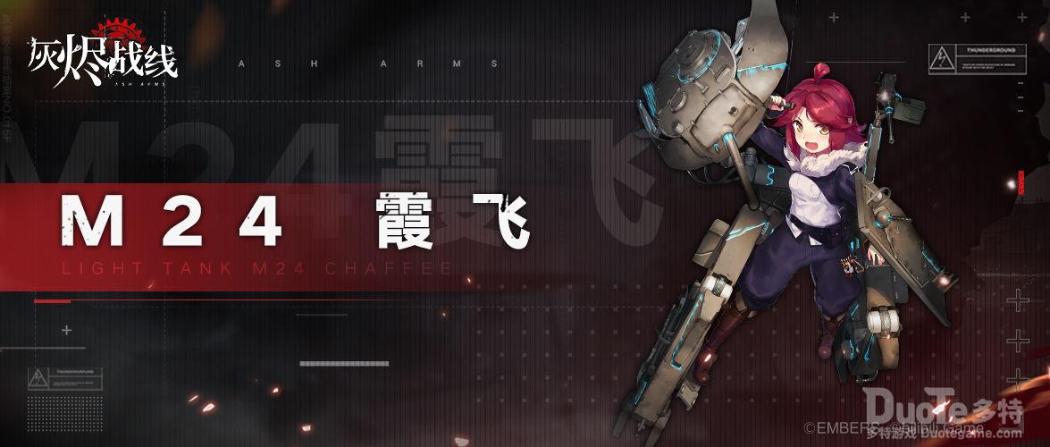 灰烬战线新角色M24霞飞介绍