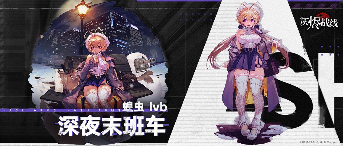 灰烬战线蝗虫Ivb新时装深夜末班车介绍