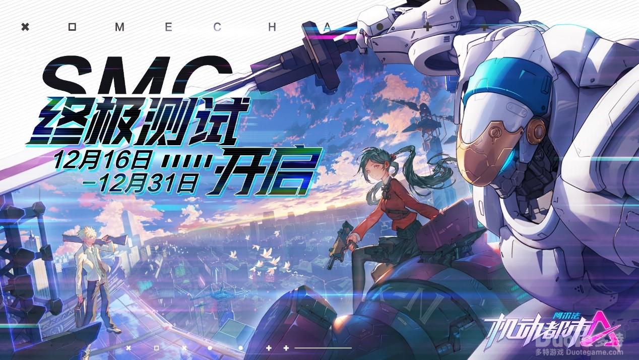 《机动都市阿尔法》网易机甲大作终测开启