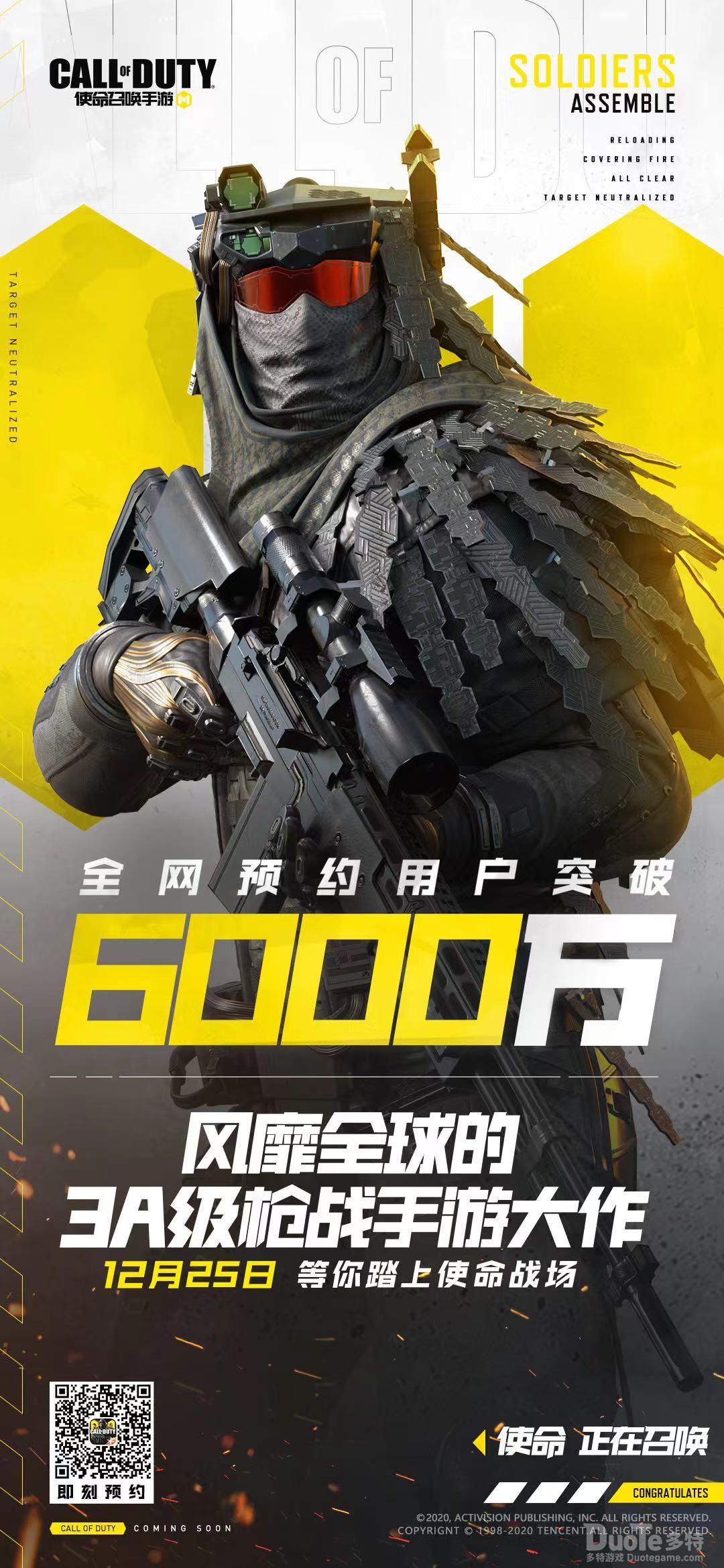 《使命召唤手游》6000万预约历练达成12月25日正式上线
