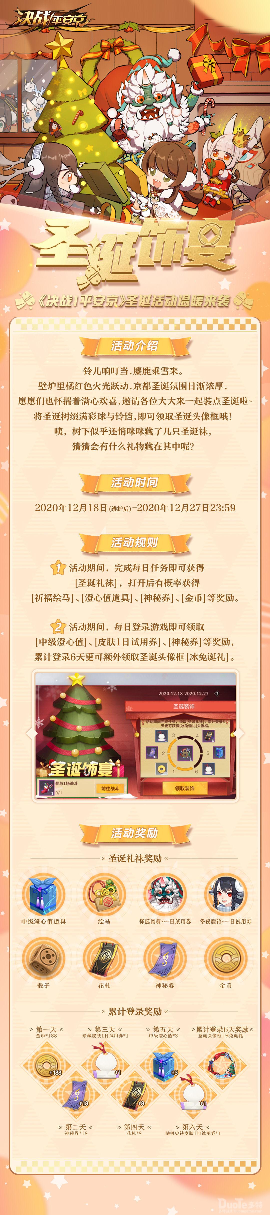 决战平安京新活动圣诞饰宴介绍
