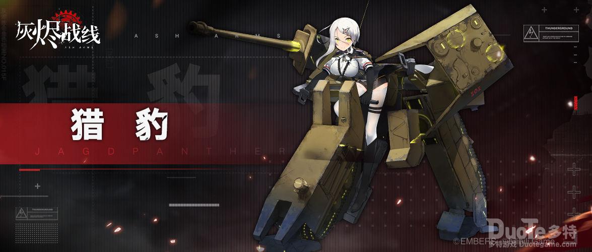 灰烬战线新角色猎豹介绍