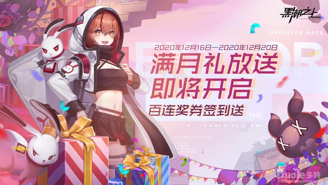 黑潮之上新活动满月礼放送介绍