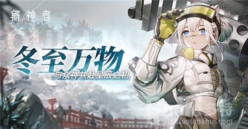 《解神者》全新版本即将上线精彩内容抢先看