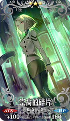 FGO第2部第5章新氪金礼装崇高的碎片介绍