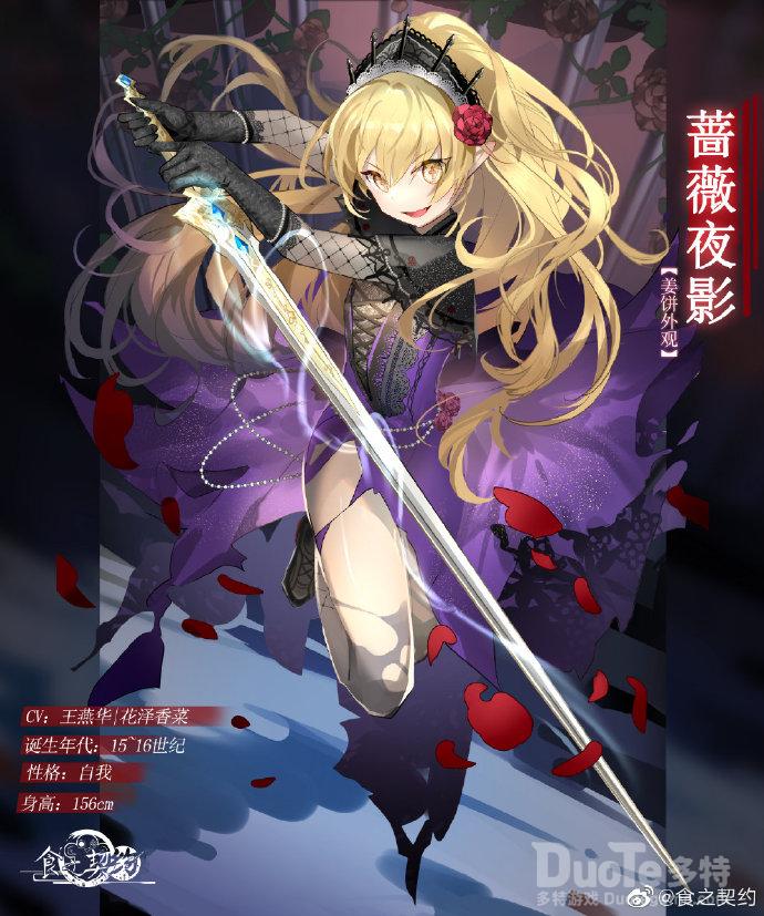 食之契约姜饼新皮肤蔷薇夜影介绍
