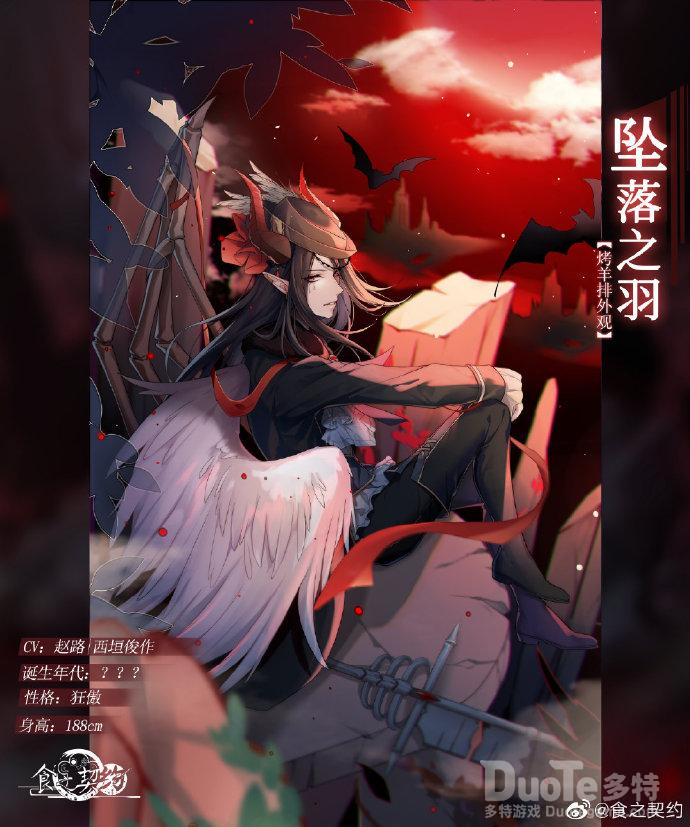 食之契约烤羊排新皮肤坠落之羽介绍