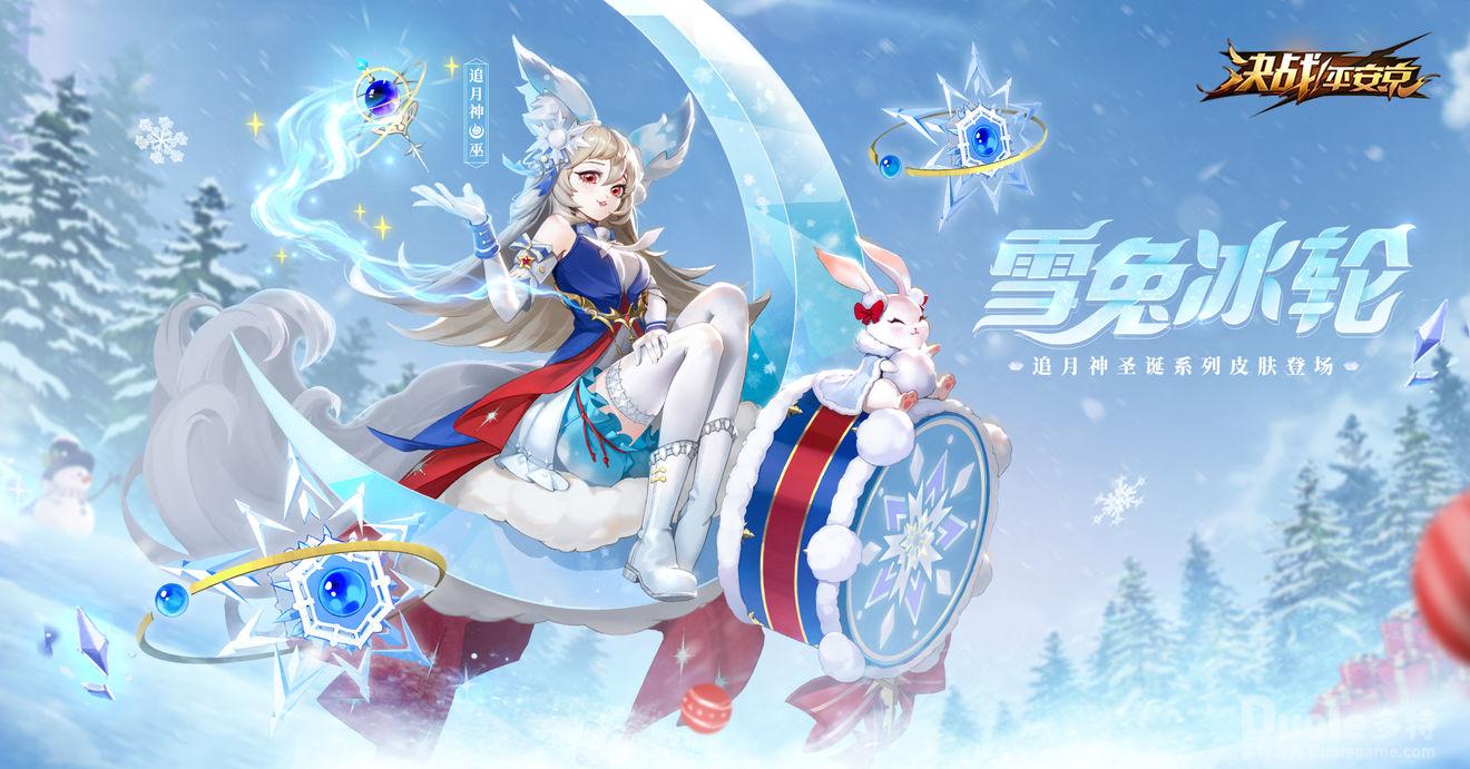 决战平安京追月神圣诞系列皮肤雪兔冰轮介绍