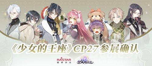 《少女的王座》CP27参展确认相约黑白交错的权谋之局