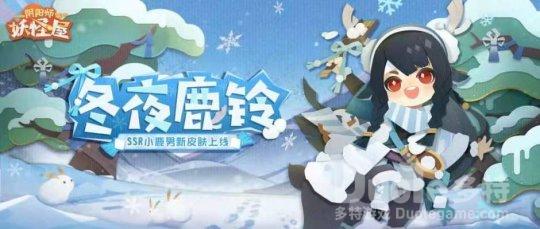《阴阳师妖怪屋》小鹿男冬夜鹿铃限定皮肤活动首曝