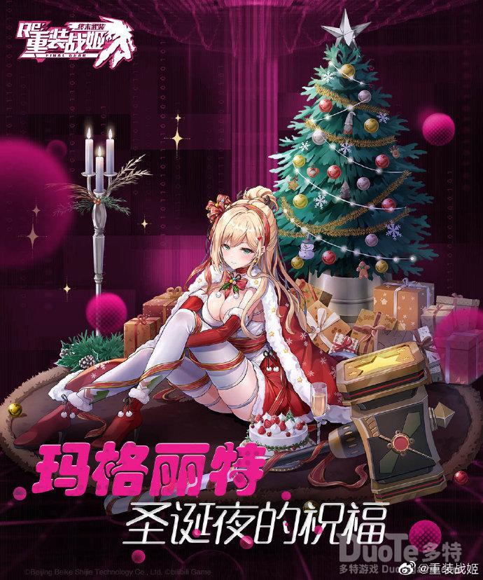 重装战姬玛格丽特新皮肤圣诞夜的祝福介绍