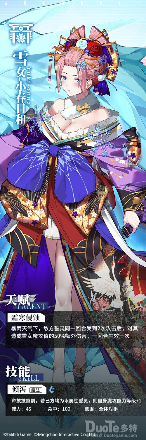 方舟指令新角色雪女小春日和介绍