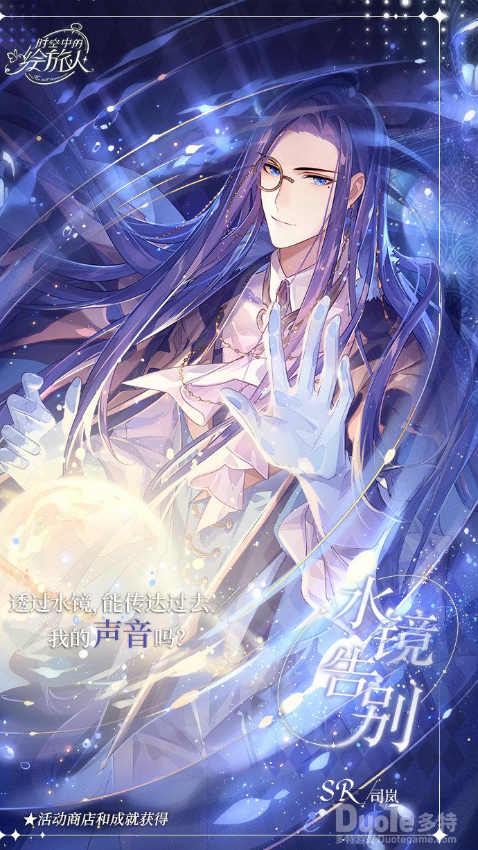 时空中的绘旅人司岚S新画灵水镜告别介绍