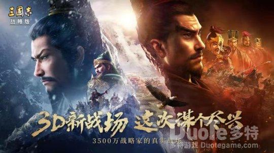 《三国志战略版》全新3D版本上线