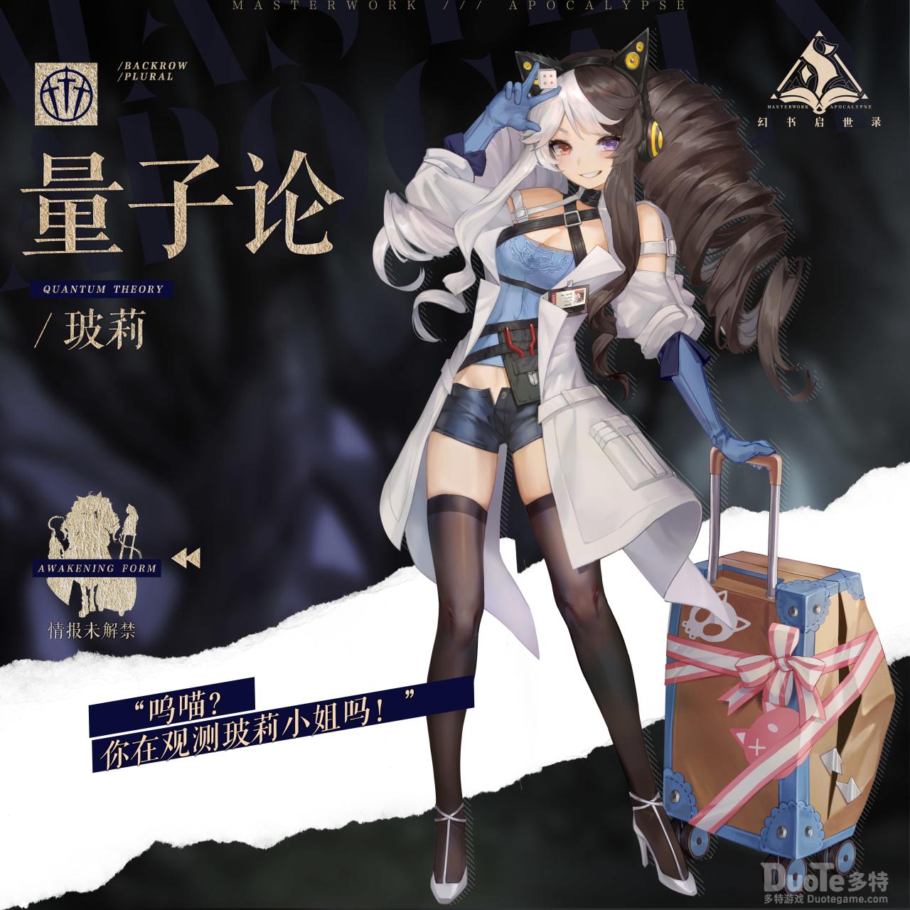 《幻书启世录》新角色量子论登场