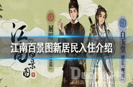 江南百景图白玉堂上线时间