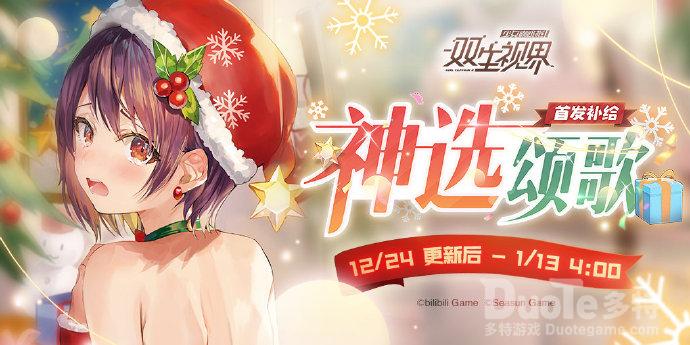 双生视界新活动神选颂歌介绍