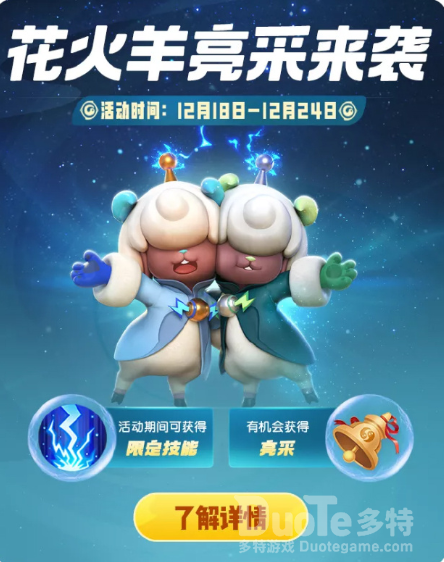 一起来捉妖亮采花火羊介绍