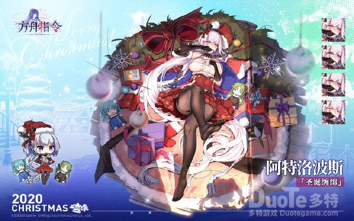 方舟指令阿特洛波斯新皮肤圣诞缠绵介绍