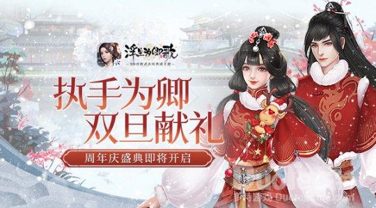 《浮生为卿歌》周年庆盛典即将开启