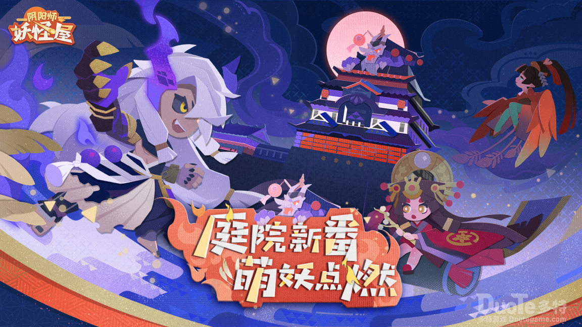 《阴阳师妖怪屋》双旦大版本重磅来袭