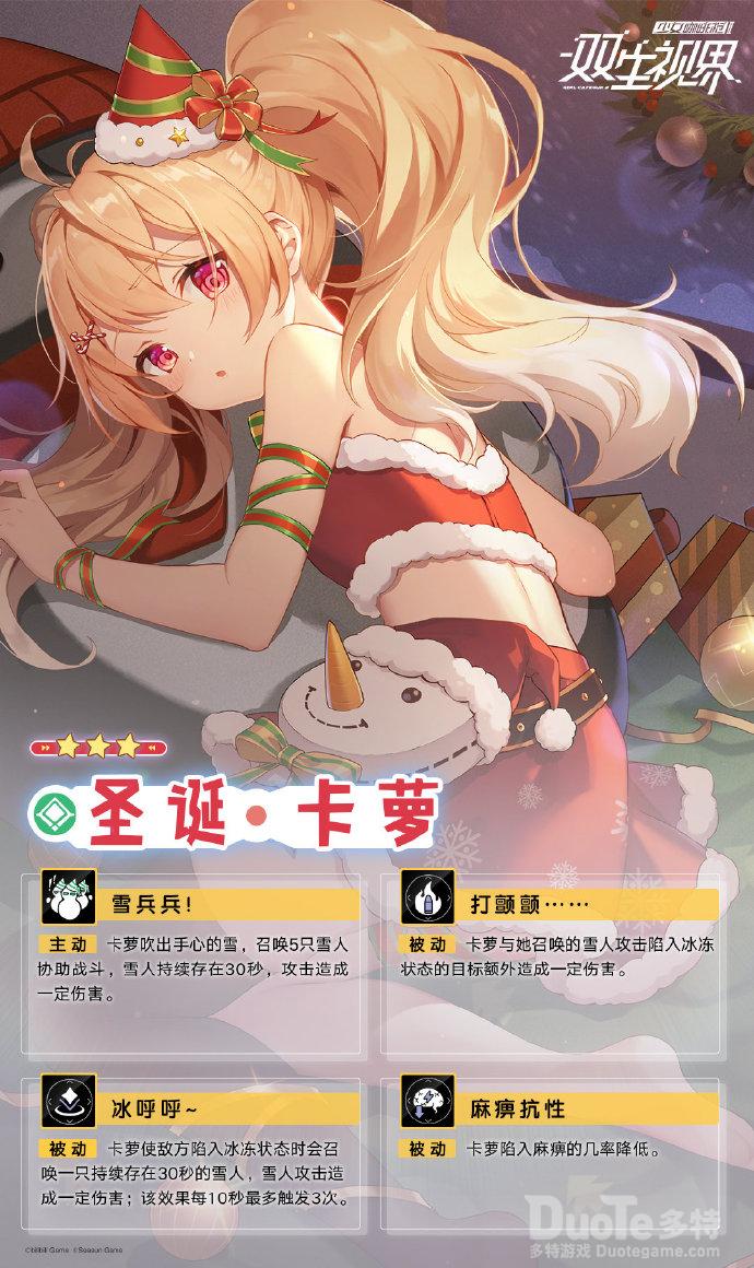 双生视界新角色圣诞卡萝介绍