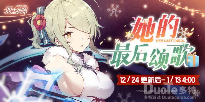 双生视界新活动她的最后颂歌介绍