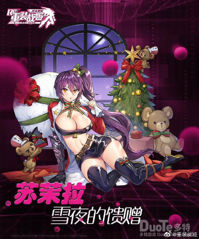 重装战姬苏茉拉新皮肤雪夜的馈赠介绍