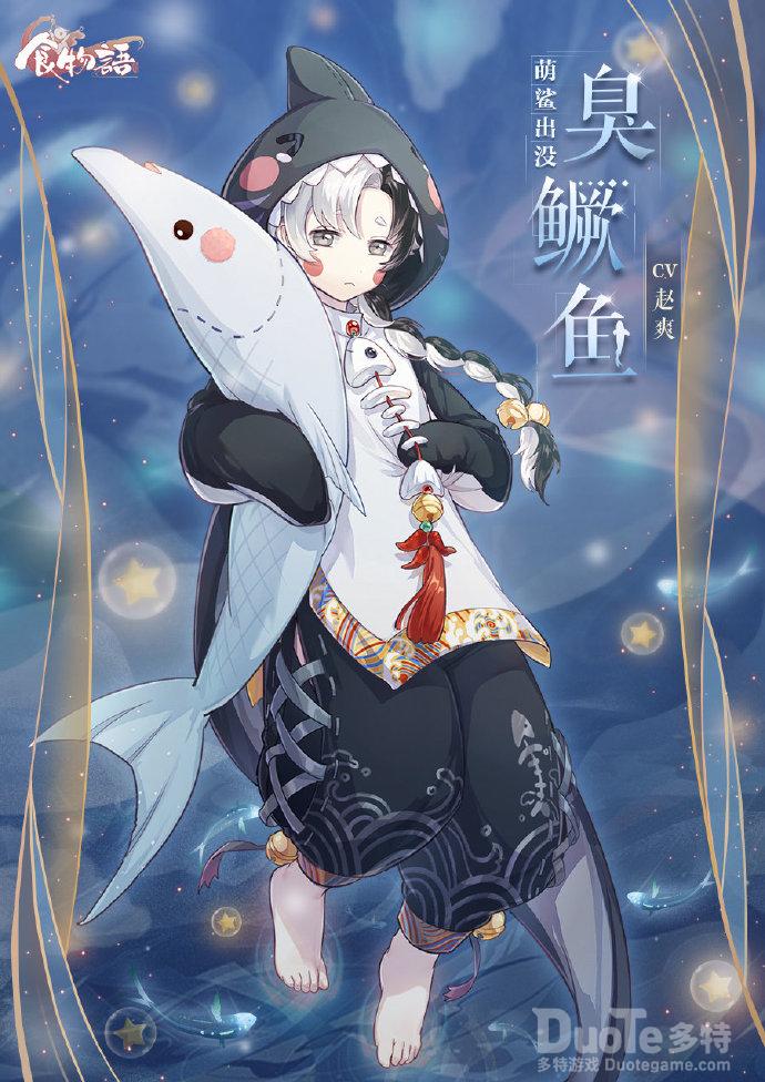 食物语臭鳜鱼新皮肤萌鲨出没介绍