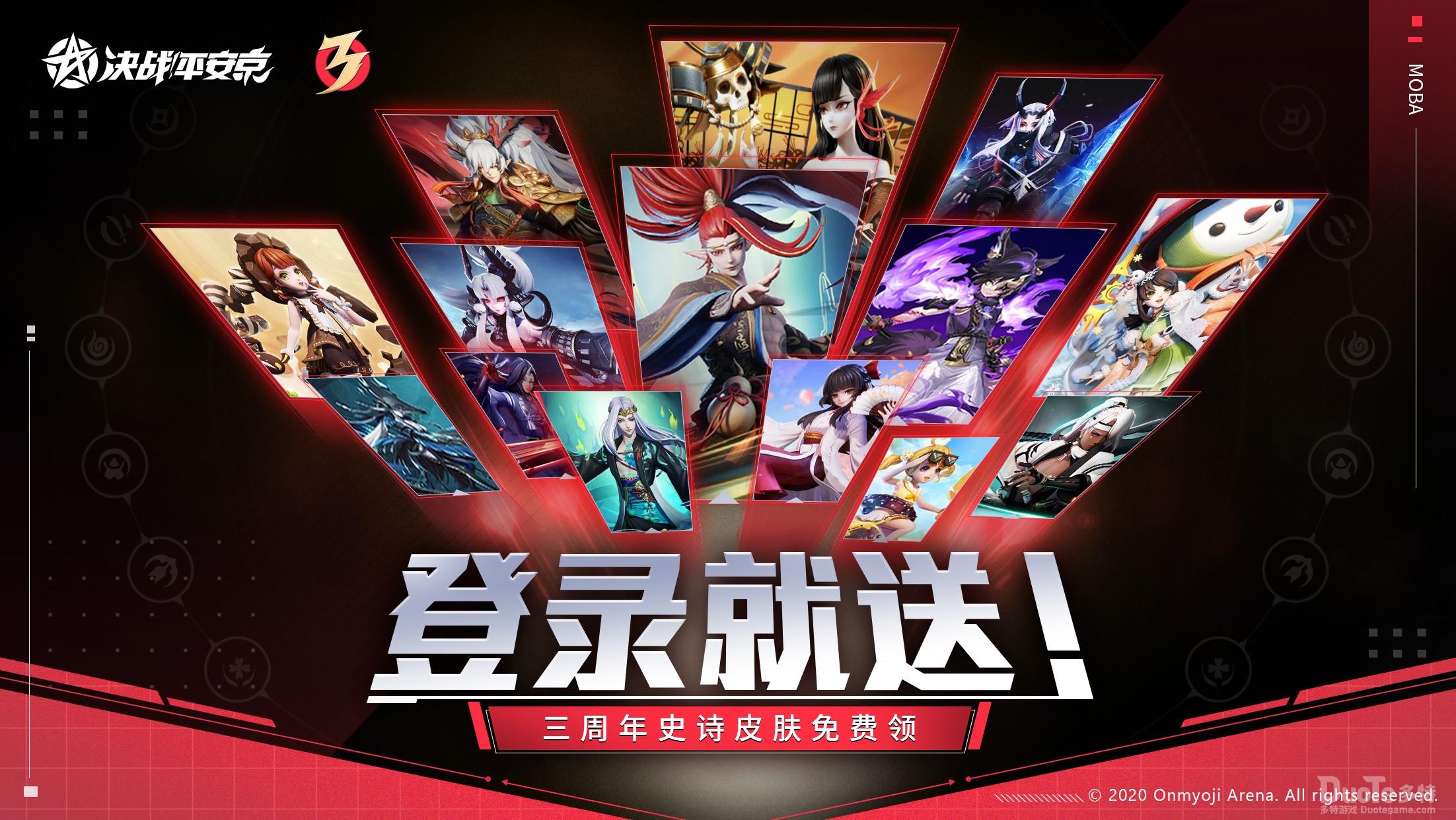 《决战平安京》三周年前置福利来袭登录送未收录史诗皮肤