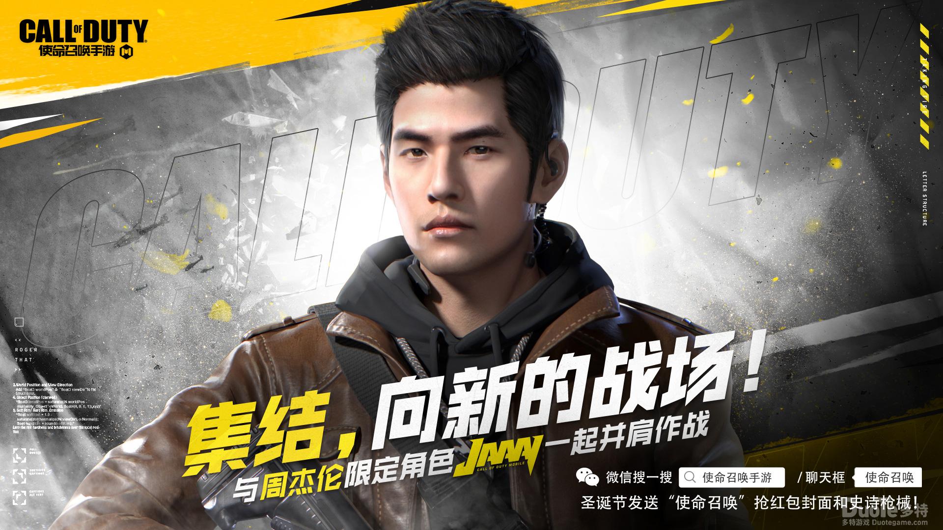 《使命召唤手游》上线火爆周杰伦专属装备免费赢