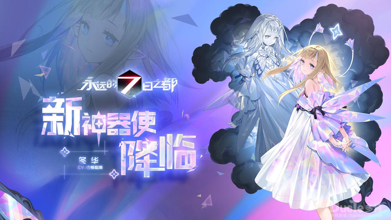 永远的七日之都新神器使冬华介绍