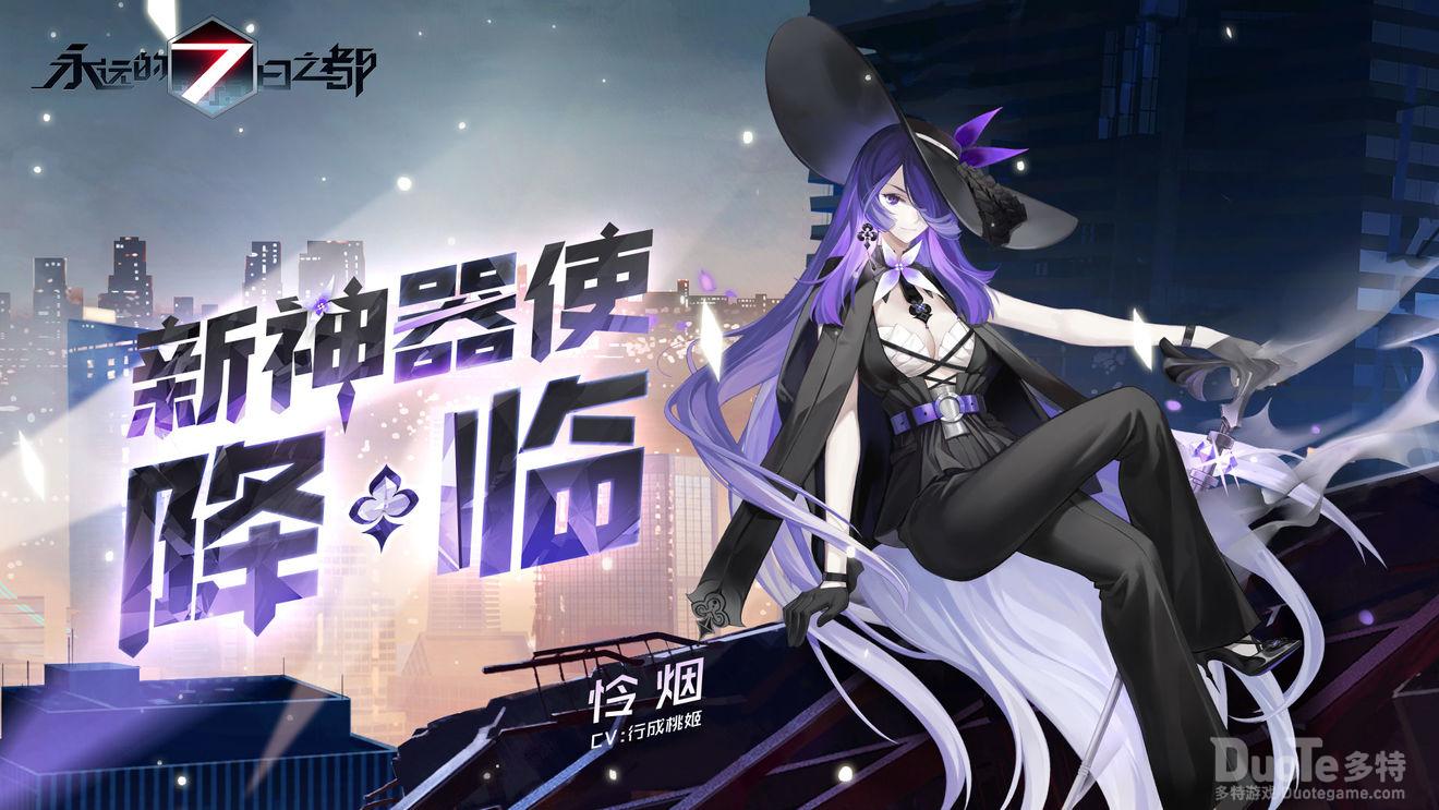 永远的七日之都新神器使怜烟介绍