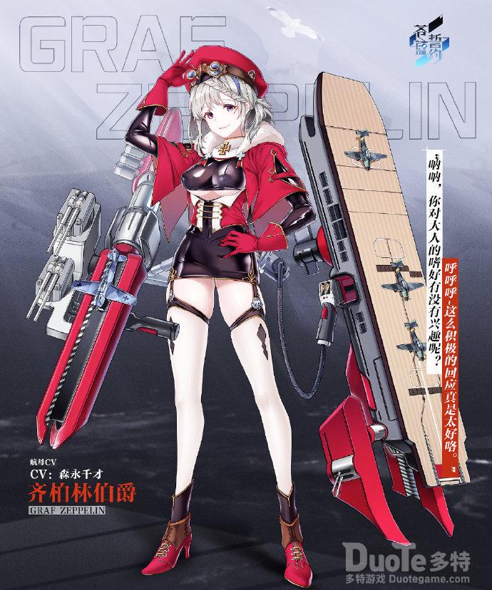 苍蓝誓约新舰船齐柏林伯爵介绍