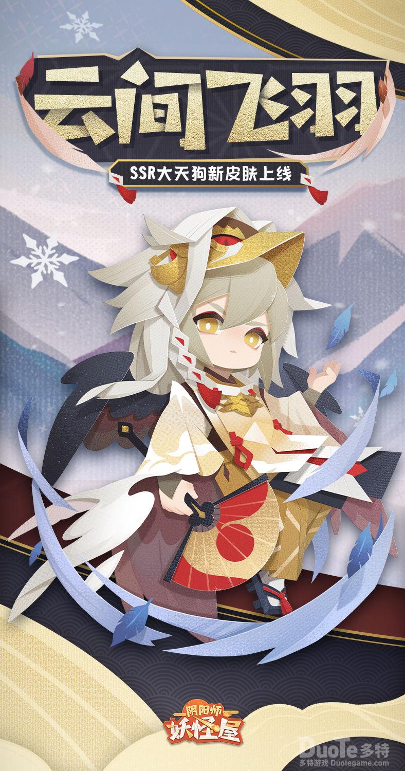 阴阳师妖怪屋大天狗新皮肤云间飞羽介绍